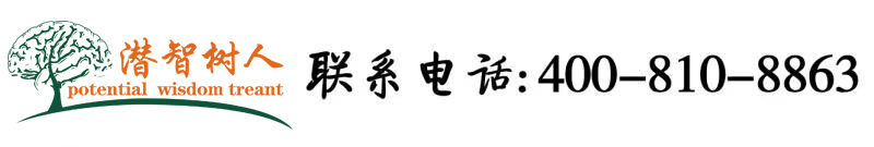操我操死我吧好舒服视频北京潜智树人教育咨询有限公司